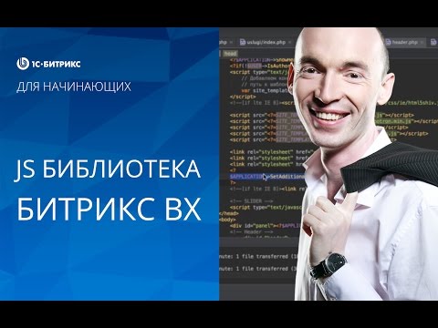Видео: Урок 22. Создание сайта на Битрикс. Как пользоваться JS библиотекой Битрикс BX