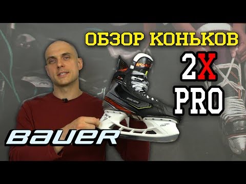 Видео: Обзор коньков Bauer 2X Pro