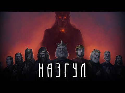 Видео: НАЗГУЛ | Чёрные всадники| Как появились и куда исчезли слуги Саурона?