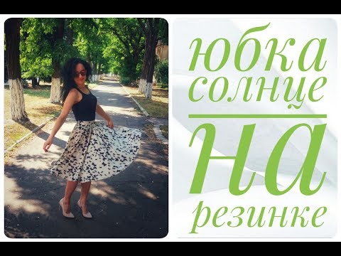 Видео: Юбка солнце  на резинке - легко !