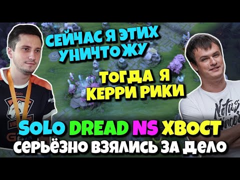 Видео: NS XBOCT DREAD и SOLO решающая в Dota 2 против заклятых оппонентов - серьёзные страты в деле