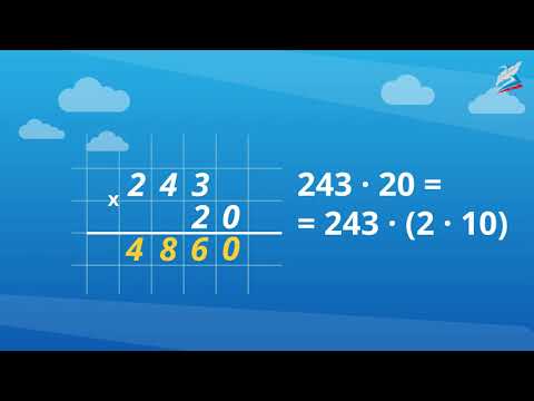 Видео: Письменные приёмы умножения вида 243 • 20, 532 • 300