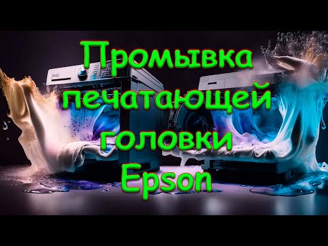 Видео: Промывка печатающей головки Epson