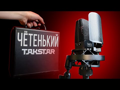 Видео: СТИЛЬНЫЙ XLR МИКРОФОН В ДОРОГОМ КЕЙСЕ TAKSTAR TAK55