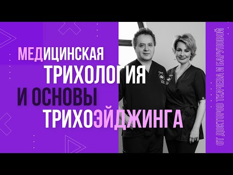 Видео: Семинар «Медицинская Трихология и Основы ТрихоЭйджинга» | Что мы изучаем и зачем врачу ТрихоЭйджинг?