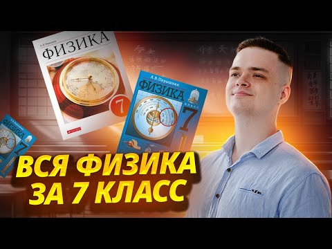 Видео: ВСЯ физика за 7 класс за 30 минут | ЕГЭ физика | Умскул