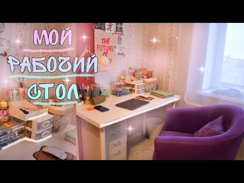 Видео: МОЙ РАБОЧИЙ СТОЛ