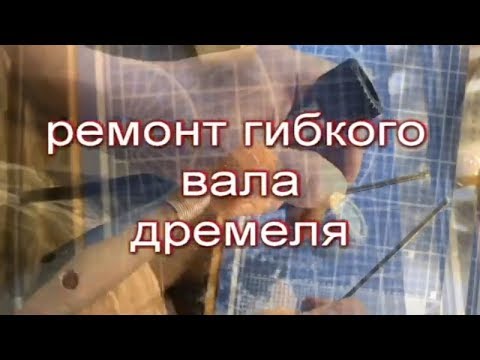 Видео: Ремонт обрыва троса гибкого вала на гравере, смотрите до конц.............а