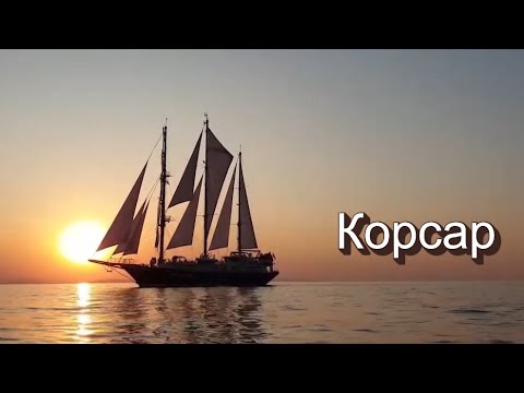 Видео: Корсар
