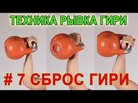 Видео: Техника рывка гири  Эпизод 7 Варианты сброса гири  Иван Денисов