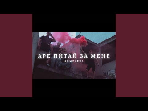Видео: АРЕ ПИТАЙ ЗА МЕНЕ
