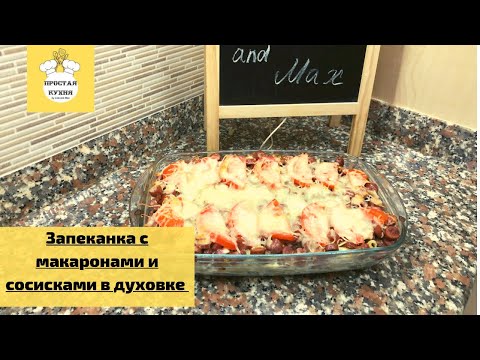 Видео: Запеканка с макаронами и сосисками в духовке