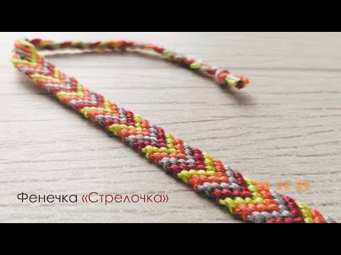 Видео: ФЕНЕЧКА СТРЕЛОЧКА! КАК ПЛЕСТИ ФЕНЕЧКИ?! ПЛЕТЁМ ФЕНЕЧКИ!