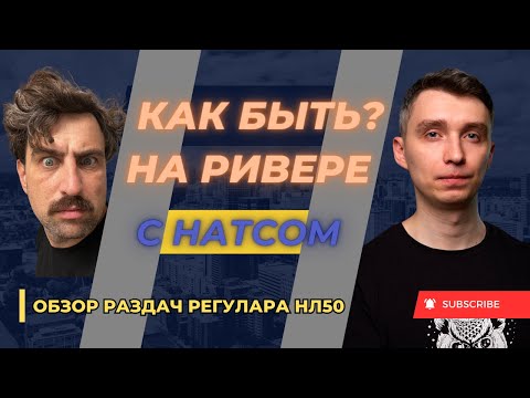 Видео: Как быть на ривере с натсом? Разбор раздач нл50.
