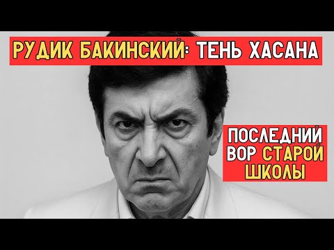 Видео: РУДИК БАКИНСКИЙ — Последний вор СТАРОЙ ШКОЛЫ! Почему его боялись политики и любили зоны!