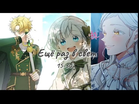 Видео: Ещё раз в свет ☆15-30☆ озвучка манхвы