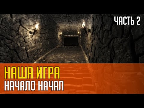 Видео: НАША ИГРА. НАЧАЛО НАЧАЛ. Часть 2