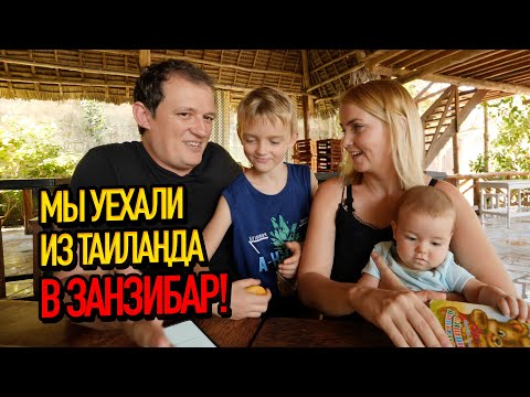 Видео: Мы переезжаем в Занзибар! Почему. Что будет с каналом. Что будем показывать.