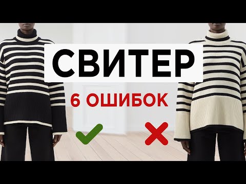 Видео: Как выбрать правильный модный СВИТЕР | Почти каждый совершает эти ОШИБКИ при выборе свитера