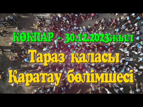 Видео: Жамбыл облысы Қаратау бөлімшесі Нұрғазы мырза берген көкпар 30.12.2023жыл