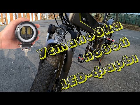Видео: Электровелосипед. Апгрейд. Установка фары.