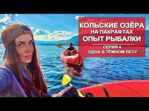 Видео: ВОДНОЕ ПУТЕШЕСТВИЕ  ПО КОЛЬСКОМУ  НА ПАКРАФТЕ | РЫБАЛКА НА ОЗЁРАХ | 4 СЕРИЯ