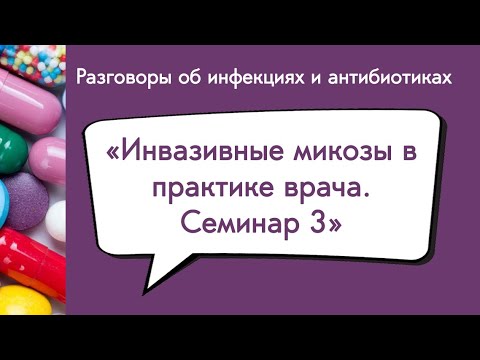 Видео: Инвазивные микозы в практике врача  Семинар 3