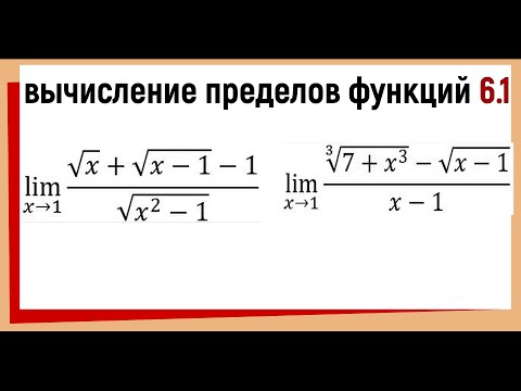 Видео: 31.1  Предел с неопределенностью 0/0 Предел с корнями как решать