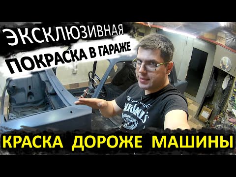 Видео: ЭПИЧНО КРАСИМ ЖИГУЛИ В ГАРАЖЕ. Кенди краска на ваз 2101