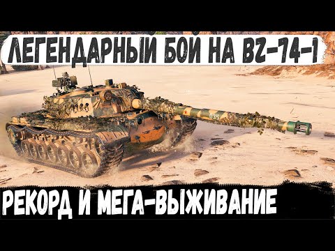 Видео: BZ 74 1● Легендар делает мега рекорд в полном окружении! Такого финала никто не ожидал!