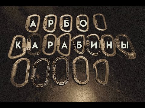Видео: Карабины для арбористов и не только