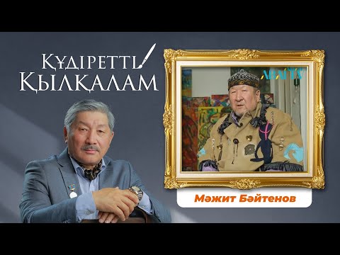 Видео: ҚҰДІРЕТТІ ҚЫЛҚАЛАМ. Мәжит Бәйтенов