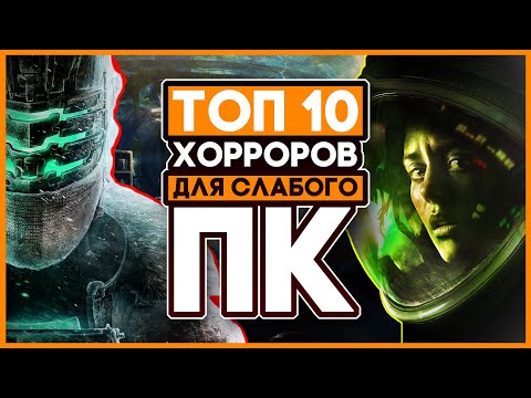 Видео: 😱Игры Для Слабых ПК / Мой Топ 10 Хоррор Игр Для Слабых ПК и Ноутбуков!