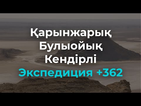 Видео: Қарынжарық, Булыойық | Жаңаөзен - Кендірлі | Экспедиция +362 |  Большая экспедиция