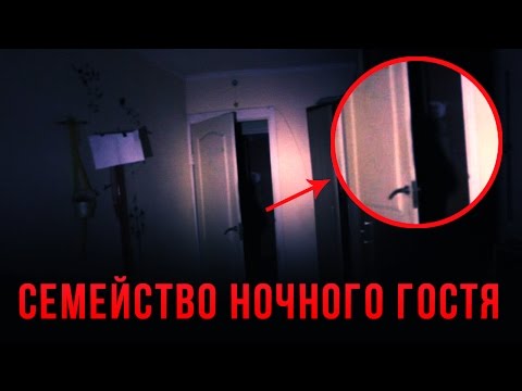 Видео: ВЫЗОВ ДУХОВ - СЕМЕЙСТВО НОЧНОГО ГОСТЯ / КРИПИПАСТА