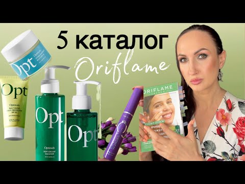 Видео: 5 каталог Орифлэйм 2025! Optimals новинки и бестселлеры ухода и макияжа