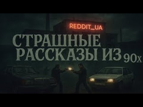 Видео: СТРАШНЫЕ РАССКАЗЫ ИЗ 90х | СТРАШНЫЕ ИСТОРИИ НА НОЧЬ | МИСТИКА #мистика #страшныеистории #90e #horror