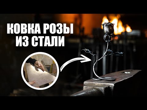 Видео: Сковали розу из стального листа/Forged a rose from a sheet of steel