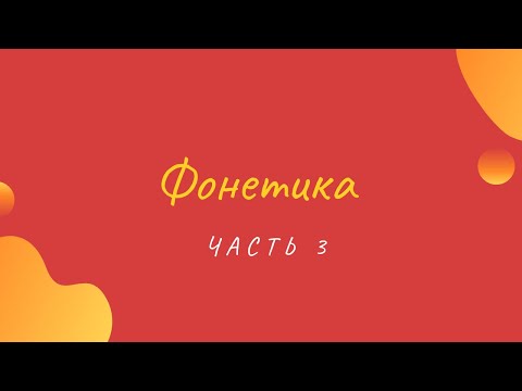 Видео: ИСПАНСКАЯ ФОНЕТИКА: ЧАСТЬ 3 / Fonética del español: Parte III.