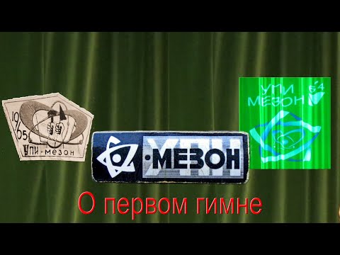 Видео: Первый гимн ССО УПИ-Мезон