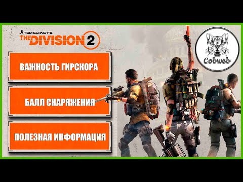 Видео: The Division 2 Важность гирскора или балл снаряжения и способы его быстрого повышения в Дивижн 2
