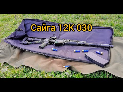 Видео: Saiga 12. Сайга 12 исполнение 30