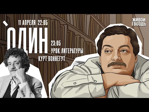 Видео: Один. Дмитрий Быков* / Курт Воннегут // 11.04.24
