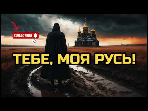 Видео: [Тебе, моя Русь] – Почему Эта Песня Так Бьёт в Сердце?