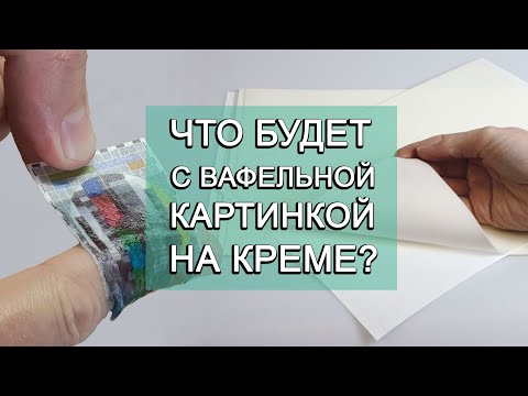 Видео: Виды вафельной бумаги | съедобная печать