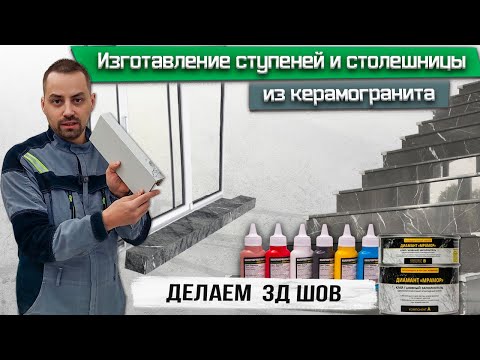 Видео: Изготовление ступеней и столешницы из керамогранита / Делаем 3D шов в цвет плитки / Резка плитки