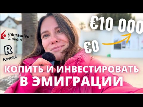 Видео: Как начать инвестировать зарубежом: личный опыт