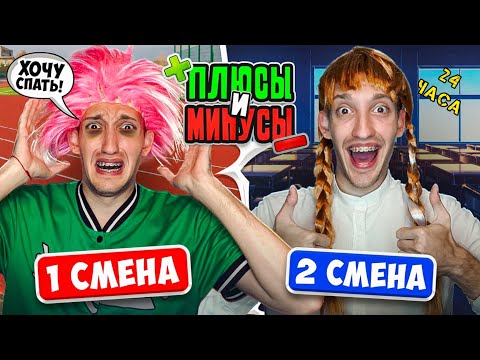 Видео: ПЛЮСЫ и МИНУСЫ 1 и 2 Смены в ШКОЛЕ!