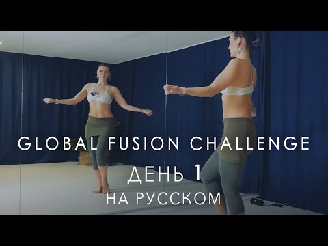 Видео: Мировой Трайбл Челендж / День 1 от Ольги Меос / Tribal Fusion Belly Dance class