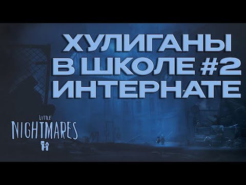 Видео: ПРОХОЖДЕНИЕ Little Nightmares 2 [ЧАСТЬ 2] УЧИЛКА В ШКОЛЕ-ИНТЕРНАТЕ! (2024🎮)